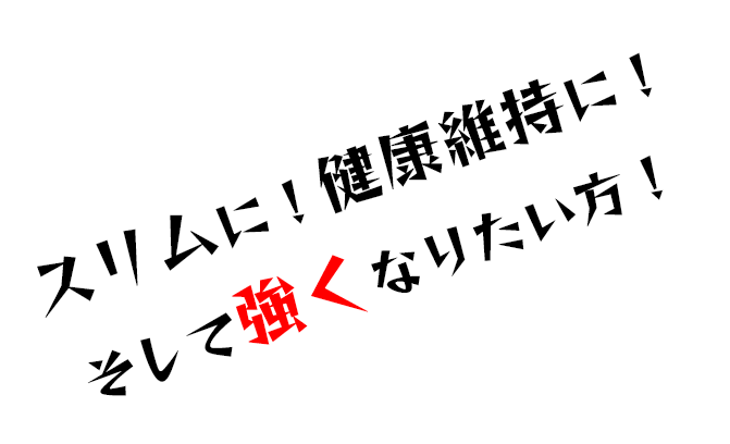 スリムに！健康維持に！そして強くなりたい方！