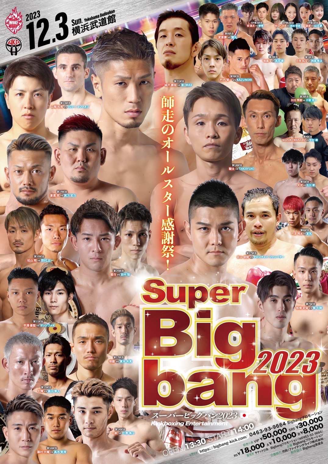 スーパービックバン2023出場決定!!
