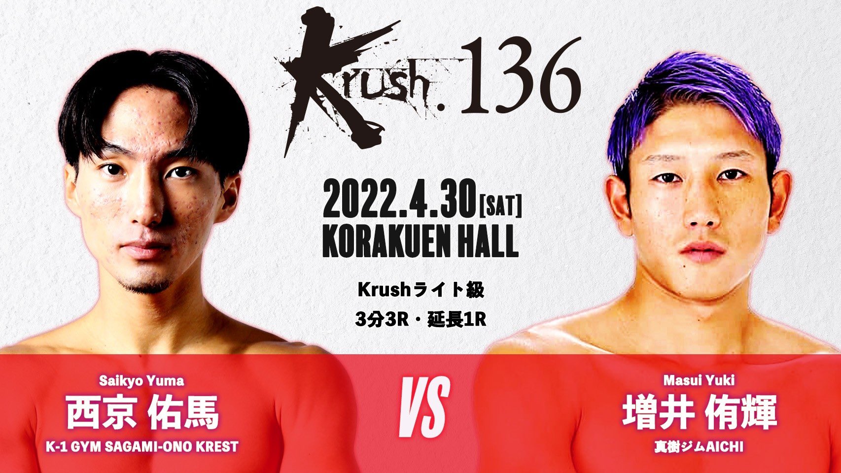 4/30 Krush.136 増井侑輝試合決定!